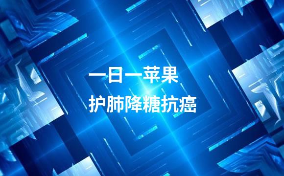 一日一苹果 护肺降糖抗癌